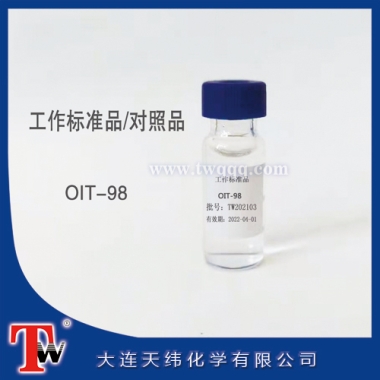 工作標(biāo)準品-OIT-98